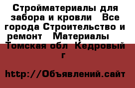 Стройматериалы для забора и кровли - Все города Строительство и ремонт » Материалы   . Томская обл.,Кедровый г.